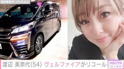 渡辺美奈代、愛車・ヴェルファイアがリコール 「不便ですよね」の声