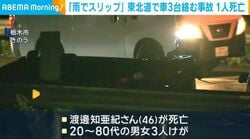 「雨でスリップ」 東北道で車3台絡む事故 1人死亡