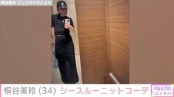 桐谷美玲、シースルーニットコーデの自撮りに絶賛の声「透けていてセクシー」「スレンダーで似合っていますね」