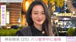 元ミス東大 神谷明采（25）「本当に後悔…」パリ留学中の様子を披露