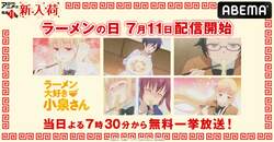 7月11日「ラーメンの日」、アニメ『ラーメン大好き小泉さん』が配信スタート！全話一挙放送も決定