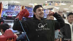 木村“フィリップ”ミノル、驚愕のパンチ力披露　「まだまだ子猫ちゃんたちですね」