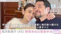 滝沢眞規子、夫の健康を気遣った愛妻弁当に絶賛の声「料亭のお弁当みたい」「野菜多めで愛が伝わります」