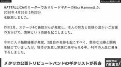 メタリカ公認トリビュートバンドのギタリストが死去