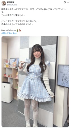 「圧倒的かわいい！」声優・松田利冴、篠原侑から借りた水色チェック柄ワンピース姿に絶賛の声
