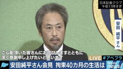 「人質市場」で売買され、組織を転々としていたか…安田純平さんの会見で見えてきたもの