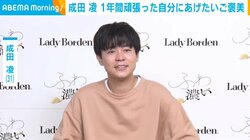 成田凌、1年間頑張った自分にあげたいご褒美を明かす「本当に幸せだなと思うものに出会えた」