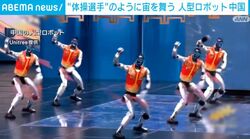 “体操選手”のように宙を舞う 人型ロボット 中国