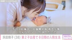 浜田翔子、妊娠糖尿病・高血圧等を経て予定帝王切開で第2子出産 8日間の入院生活を振り返る