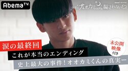 次のオオカミって女子なの…？「白雪とオオカミくん」最終回”意味深演出”に憶測広がる
