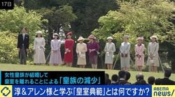 「皇室の現状」皇位の継承者なぜ男系に？あり方どうすべき？専門家が解説