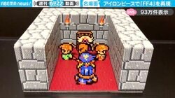 FF4の名シーンをアイロンビーズで再現した動画に「涙腺がオートでトップギアまで上がる」「当時ガキンチョだったが、さすがに泣けた」と反響