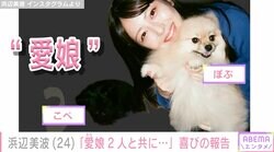 浜辺美波、喜びの報告「愛娘2人と共にまた無事に迎えられたこと、とても幸せです」 勝地涼・竹内涼真らが祝福