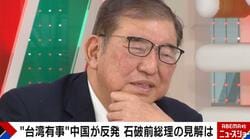 “台湾有事”中国が反発…石破前総理の見解は「外交は世の中からボロクソ言われても国益のために守らなきゃいけないことがある」「どうすれば台湾有事にならないかを考えるべき」