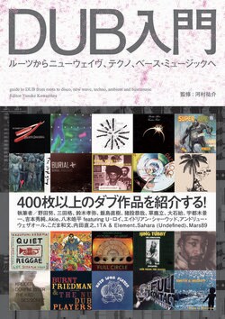 ダブとは何か？　それはどのように生まれ、いかにして広まり、拡張したのか？　400枚以上の作品を紹介する決定版ディスクガイド『DUB入門――ルーツからニューウェイヴ、テクノ、ベース・ミュージックへ』発売
