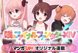 咲がドマ式麻雀に挑戦！コラボマンガ「咲とファイナルファンタジーXIV」22日から公開開始