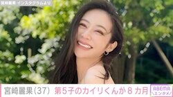 宮崎麗果・黒木啓司さん夫婦、8カ月を迎えたカイリくんを祝福「親方」「ジャイアントBABY」