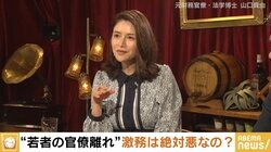 “学生の官僚離れ”に山口真由氏「『残業を減らせ』とあまりに言うと若手の誇りを折っていく」 橋下徹氏「日程を決めるところから国会改革を」
