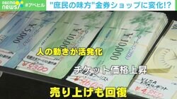 「安くなるタイミングがある」金券ショップで“安活”極める達人たち
