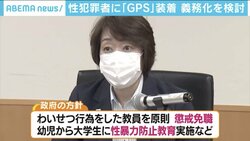 児童らにわいせつ行為の教員は懲戒免職へ 性犯罪・性暴力対策強化の方針を決定