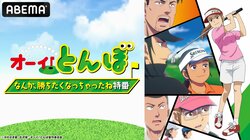 とんぼ役・はやしりか＆ゴルフ好き芸能人がアニメ『オーイ！とんぼ』の魅力を語る！「オーイ！とんぼ特番」11月9日無料生放送決定！