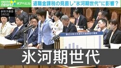 「氷河期世代の人生なんだと思ってる」…退職金課税の見直しの影響は？