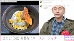ヒロシ（52）、素朴な“バースデーディナー”が話題に「高級な飯が幸せとは限らない」「丼ぶりに自由が詰まっている」