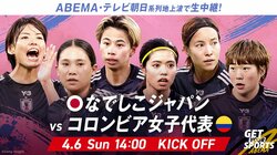 なでしこジャパンvsコロンビア女子代表（4/6）のテレビ放送・中継・配信、試合概要、招集メンバー【サッカー女子日本代表】