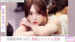 浜崎あゆみ（47）、最新ショットに反響「可愛さが年々増してるのはなぜ？」「来世は浜崎あゆみの顔面で生まれますように」