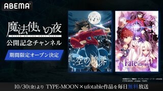 【ABEMA】『魔法使いの夜』公開記念 TYPE-MOON×ufotable作品の専門チャンネルを初開設…人気アニメ5作品を毎日無料放送