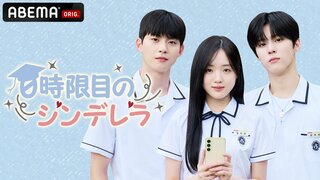 キム・ウソク主演 学園ラブコメディ『0時限目のシンデレラ』をABEMAで国内独占配信【11月11日（月）12時～】
