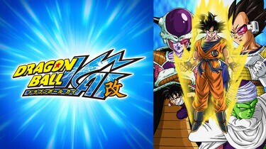 写真・画像】『ドラゴンボール改』全159話＆『ドラゴンボール超』全131