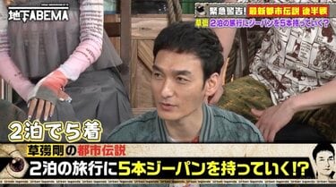 草なぎ剛、2泊で5本のデニムを持って行く理由に驚きの声「都市伝説を