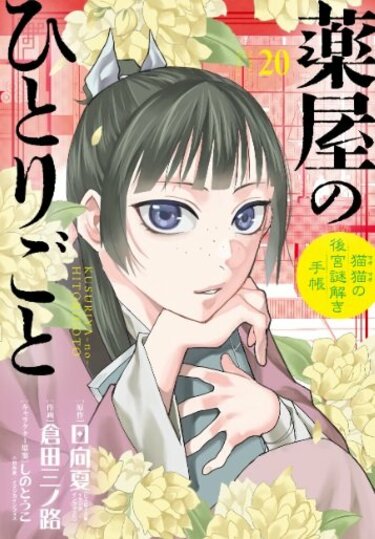 薬屋のひとりごと 11巻 特典 イラストカード 猫猫 壬氏 薬屋のひとりごと』最新第20集購入で猫猫・壬氏のキラキラ輝く「二面性
