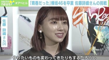 クリエイターとして第一歩を踏み出した佐藤詩織 欅坂46の日々は“THE