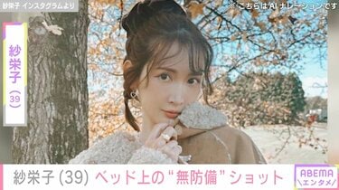 紗栄子（39）、ベッドの上での“無防備”セクシーショットに反響「色気の