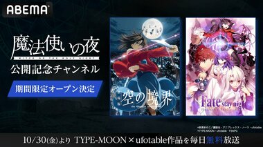 【ABEMA】『魔法使いの夜』公開記念 TYPE-MOON×ufotable作品の専門チャンネルを初開設…人気アニメ5作品を毎日無料放送