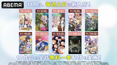 【ABEMA】11月は人気アニメが毎週土日に新入荷！異世界系から日常系まで10作品を配信開始…『メイドインアビス』『ヒナまつり』『幼女戦記』など