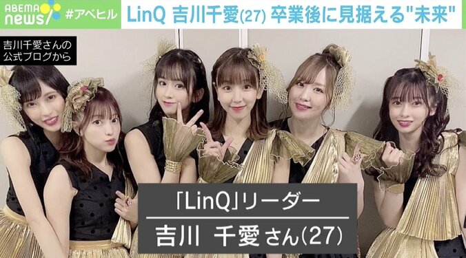 10年間のアイドル活動に幕―「LinQ」吉川千愛“卒業”から考える、芸能人引退後のキャリア 2枚目