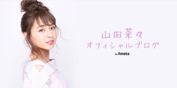 元NMB48山田菜々、“土下座写真”でブログ開設報告　ファン歓喜 1枚目