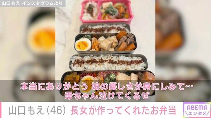 【写真・画像】山口もえ、高2の長女がおかずを作ったお弁当公開「娘の優しさが身にしみて…母ちゃん泣けてくるぜ」　1枚目