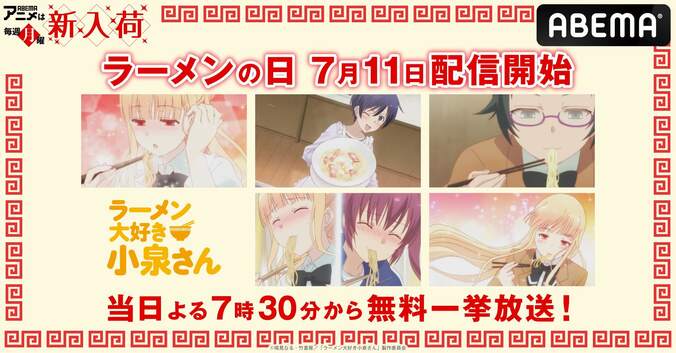 7月11日「ラーメンの日」、アニメ『ラーメン大好き小泉さん』が配信スタート！全話一挙放送も決定 1枚目