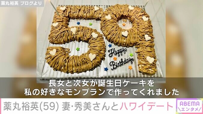 【写真・画像】薬丸裕英、妻・石川秀美さんと連日ハワイデート 娘2人の手作り誕生日ケーキも披露　2枚目