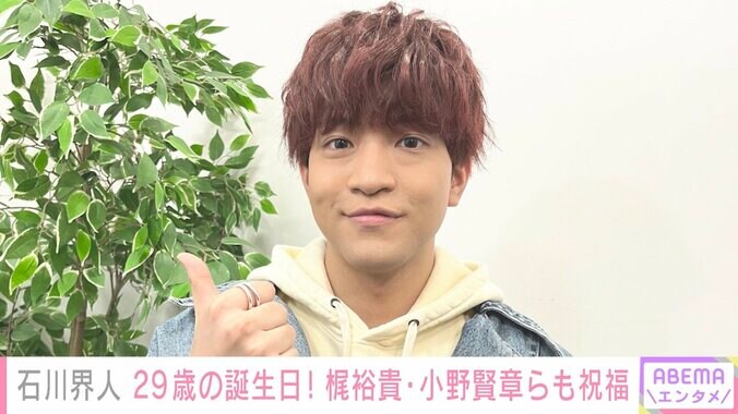 石川界人が29歳の誕生日を迎え、梶裕貴ら声優仲間から祝福の声 Twitterも“界人くん”がトレンド入り 1枚目