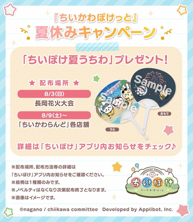 【写真・画像】『ちいぽけ』アプリ内外キャンペーンが多数開催！ゲーム内ではビーチイベント、外では限定うちわを配布　5枚目