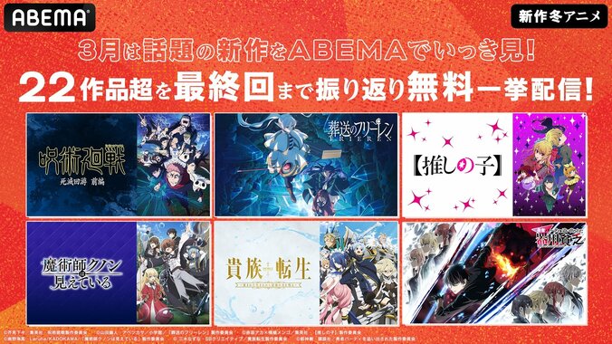 【写真・画像】『呪術廻戦』『【推しの子】』『葬送のフリーレン』などイッキ見！新作冬アニメ22作品、“最終話直後”の全話無料一挙放送決定　1枚目