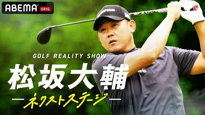 松坂大輔、男子プロフゴルフツアー出場に挑戦！『松坂大輔ネクストステージ』7月29日・午後10時より「ABEMA」にて放送決定 1枚目