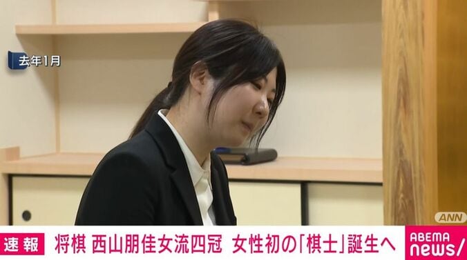 西山朋佳女流四冠