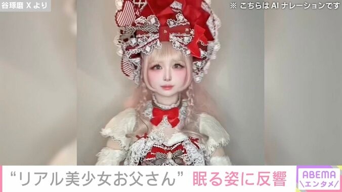 【写真・画像】“リアル美少女お父さん”2人の娘がいる谷琢磨（48）、ベッドで眠る姿に反響「ノーマルでこんなに可愛いのか」「小学生にしか見えない」　1枚目