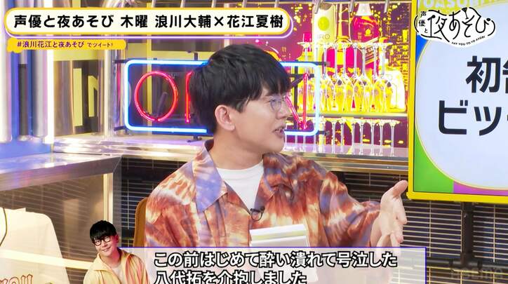 花江夏樹が明かした友人・八代拓との泥酔＆号泣エピソードに浪川大輔「お前悪いやつだなぁ」【声優と夜あそび】